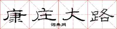 范連陞康莊大路隸書怎么寫