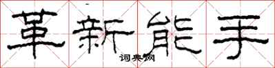 柯春海革新能手隸書怎么寫