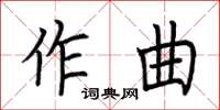 荊霄鵬作曲楷書怎么寫