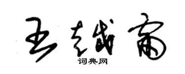 朱錫榮王越雷草書個性簽名怎么寫