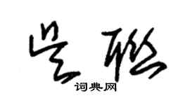 朱錫榮吳聯草書個性簽名怎么寫