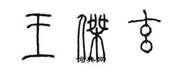 陳墨王傑玄篆書個性簽名怎么寫