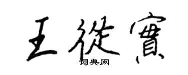 王正良王從實行書個性簽名怎么寫