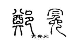 陳聲遠鄭冕篆書個性簽名怎么寫