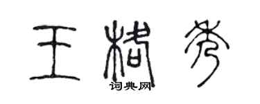 陳聲遠王格秀篆書個性簽名怎么寫