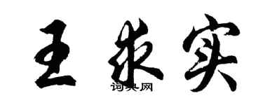 胡問遂王求實行書個性簽名怎么寫