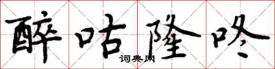 周炳元醉咕隆咚楷書怎么寫