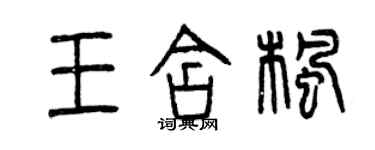 曾慶福王含楓篆書個性簽名怎么寫