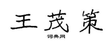 袁強王茂策楷書個性簽名怎么寫