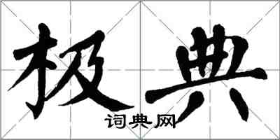 翁闓運極典楷書怎么寫