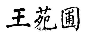 翁闓運王苑圃楷書個性簽名怎么寫
