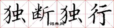 丁謙獨斷獨行楷書怎么寫