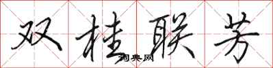 田英章雙桂聯芳行書怎么寫