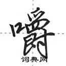 田英章寫的硬筆行書嚼