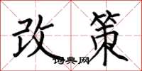 何伯昌改策楷書怎么寫