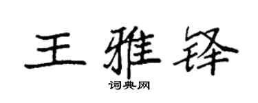 袁強王雅鐸楷書個性簽名怎么寫