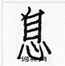 白克儉寫的硬筆楷書息