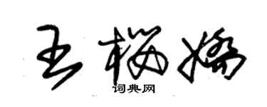 朱錫榮王櫻嬌草書個性簽名怎么寫