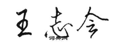 駱恆光王志會行書個性簽名怎么寫