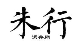 翁闓運朱行楷書個性簽名怎么寫