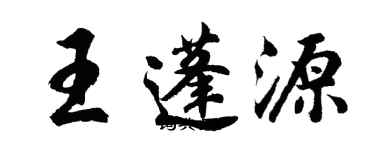 胡問遂王蓬源行書個性簽名怎么寫