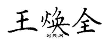 丁謙王煥全楷書個性簽名怎么寫
