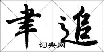 胡問遂聿追行書怎么寫