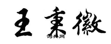 胡問遂王秉徽行書個性簽名怎么寫