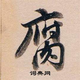 鉻楷書書法_鉻字書法_楷書字典