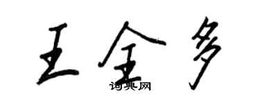 王正良王全多行書個性簽名怎么寫