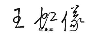 駱恆光王虹儀草書個性簽名怎么寫