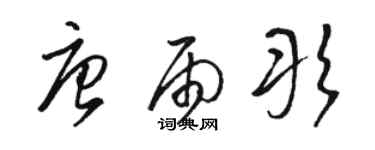 駱恆光唐雨彤草書個性簽名怎么寫