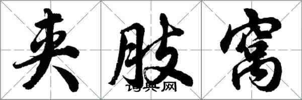 胡問遂夾肢窩行書怎么寫