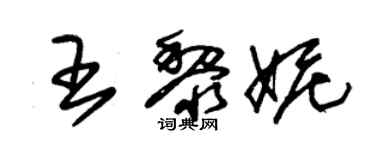 朱錫榮王黎妮草書個性簽名怎么寫