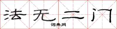 范連陞法無二門隸書怎么寫