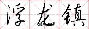 浮龍鎮怎么寫好看