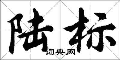 胡問遂陸標行書怎么寫