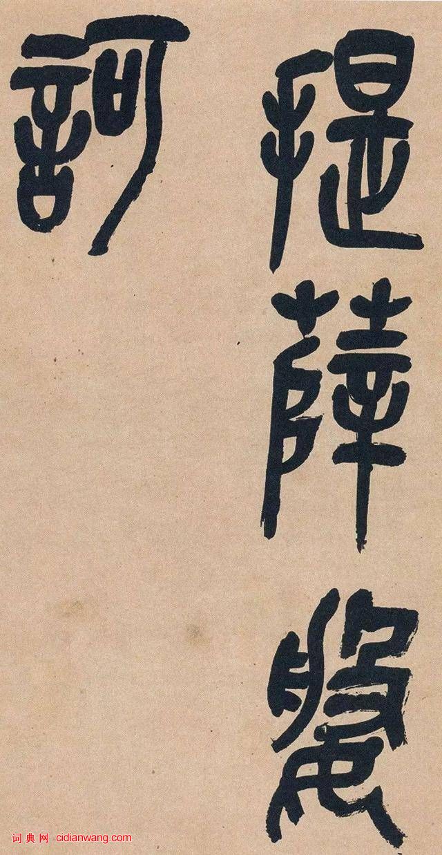 吳昌碩篆書《心經》十二條屏