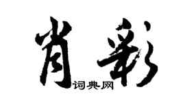 胡問遂肖彩行書個性簽名怎么寫