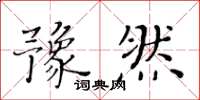 黃華生豫然楷書怎么寫