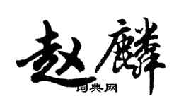 胡問遂趙麟行書個性簽名怎么寫