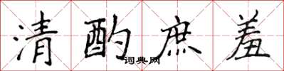 侯登峰清酌庶羞楷書怎么寫