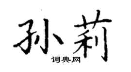 丁謙孫莉楷書個性簽名怎么寫