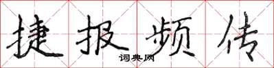 侯登峰捷報頻傳楷書怎么寫