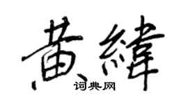 王正良黃緯行書個性簽名怎么寫