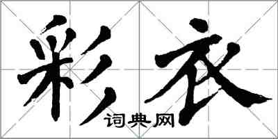 翁闓運彩衣楷書怎么寫