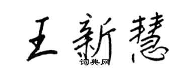 王正良王新慧行書個性簽名怎么寫