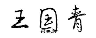 曾慶福王國青行書個性簽名怎么寫