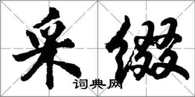 胡問遂采綴行書怎么寫