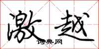 荊霄鵬激越行書怎么寫